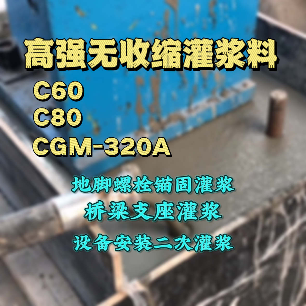 敦煌C60灌浆料